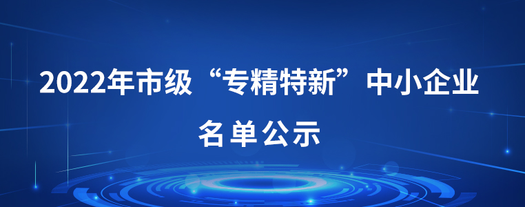 恭賀磐升集團(tuán)旗下兩家企業(yè)入選市級“專精特新”企業(yè)